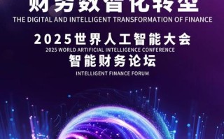 2025财务AI如何重塑财务管理？