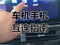 汽车无人机手机如何互联协同？