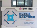 无人机专业高校哪家强？