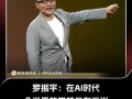 人工智能治病，罗振宇怎么看？