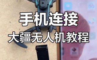 运动相机如何连接无人机？