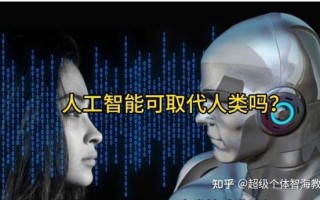 AI是人类的未来威胁还是发展助力？