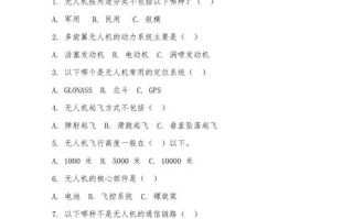 aopo无人机考试题有哪些？