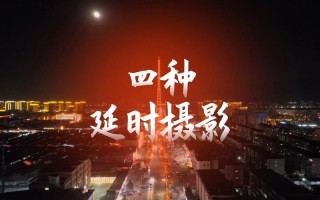 无人机视频如何实现延迟拍摄？