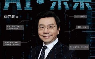 人工智能李开复目录讲了哪些核心内容？