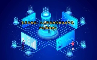 AI人工智能社会将如何变革我们的生活？