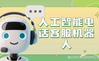 人工智能技术服务电话怎么联系？