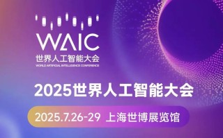全球人工智能大会官网有何亮点？