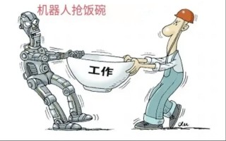 人工智能是否会造成失业