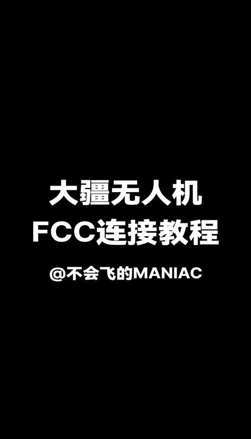 无人机iPhone连接步骤是什么？-第3张图片-广州国自机器人
