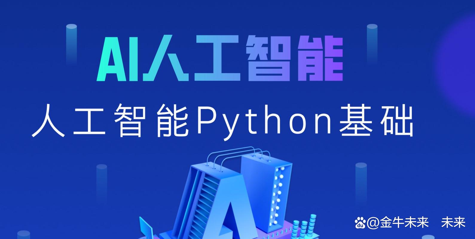 Python如何助力人工智能开发？-第3张图片-广州国自机器人