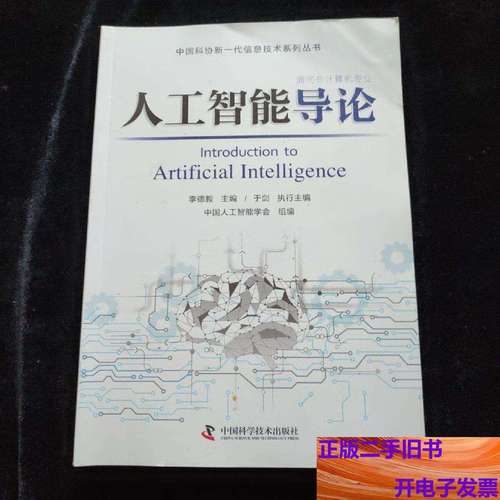 李德毅人工智能导论PDF哪里能找到或下载?-第1张图片-广州国自机器人 李德毅人工智能导论PDF哪里能找到或下载?-第1张图片-广州国自机器人