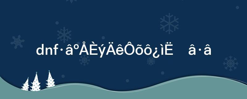 DNF挑战人工智能29答案是什么？-第3张图片-广州国自机器人