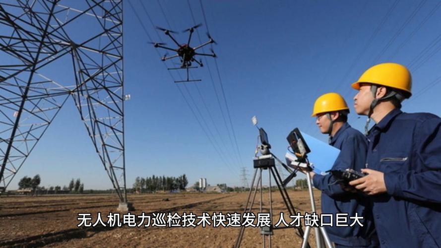 无人机电力巡检薪资待遇怎么样?-第1张图片-广州国自机器人 无人机电力巡检薪资待遇怎么样?-第1张图片-广州国自机器人