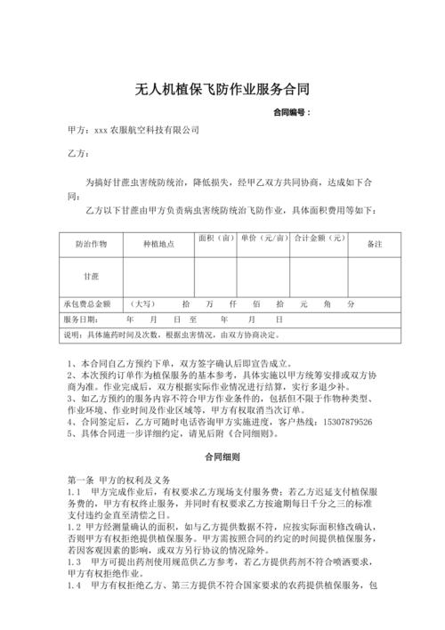 飞防植保无人机服务协议,责任如何界定?-第2张图片-广州国自机器人 飞防植保无人机服务协议,责任如何界定?-第2张图片-广州国自机器人