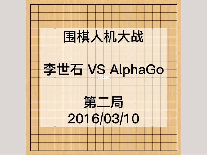 李世石战AI比分悬殊，人类智慧输在哪？-第3张图片-广州国自机器人