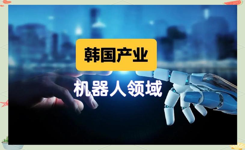 韩国机器人为何要收购中国企业?-第1张图片-广州国自机器人 韩国机器人为何要收购中国企业?-第1张图片-广州国自机器人
