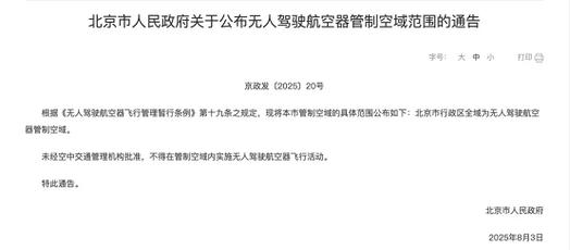 北京无人机解禁审批部门有哪些?-第1张图片-广州国自机器人 北京无人机解禁审批部门有哪些?-第1张图片-广州国自机器人