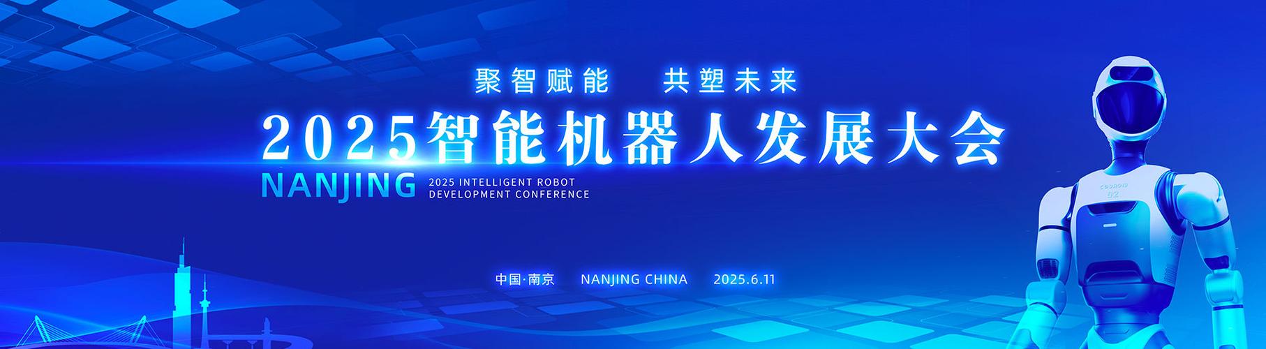 2025中国机器人峰会将聚焦哪些前沿议题？-第2张图片-广州国自机器人