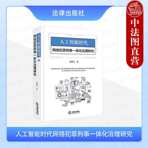 AI犯罪如何治理？法律与技术如何平衡？-第1张图片-广州国自机器人