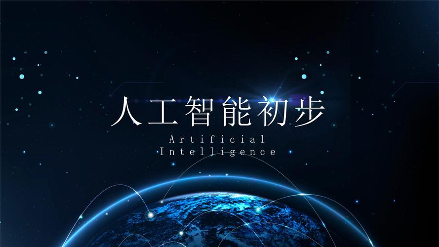 人工智能尖端技术PPT有哪些核心要点?-第1张图片-广州国自机器人 人工智能尖端技术PPT有哪些核心要点?-第1张图片-广州国自机器人