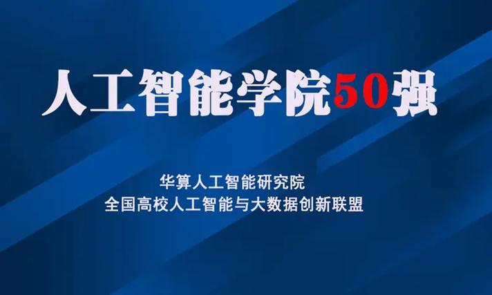 人工智能学院哪个高校强-第2张图片-广州国自机器人