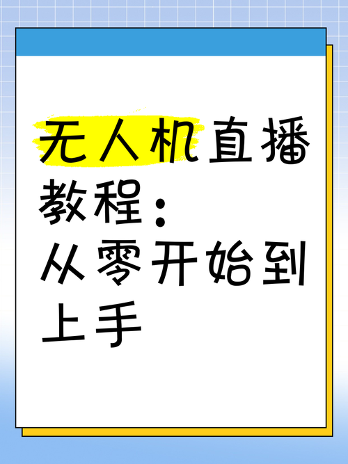 无人机直播教学视频怎么下载？-第1张图片-广州国自机器人