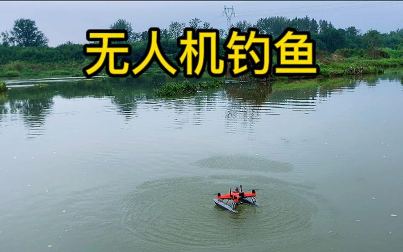 dnf无人机钓鱼在哪换-第1张图片-广州国自机器人 dnf无人机钓鱼在哪换-第1张图片-广州国自机器人