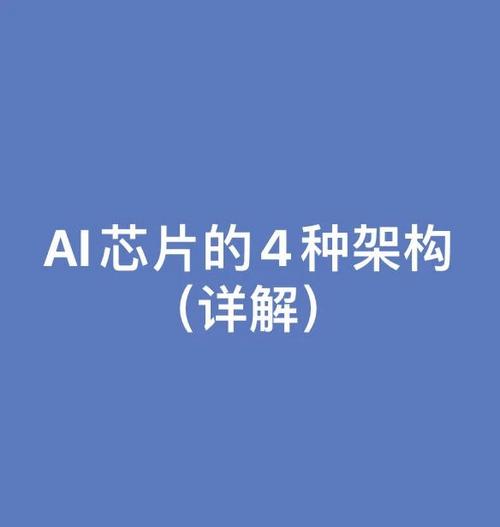AI芯片与普通芯片有何核心差异?-第2张图片-广州国自机器人 AI芯片与普通芯片有何核心差异?-第2张图片-广州国自机器人