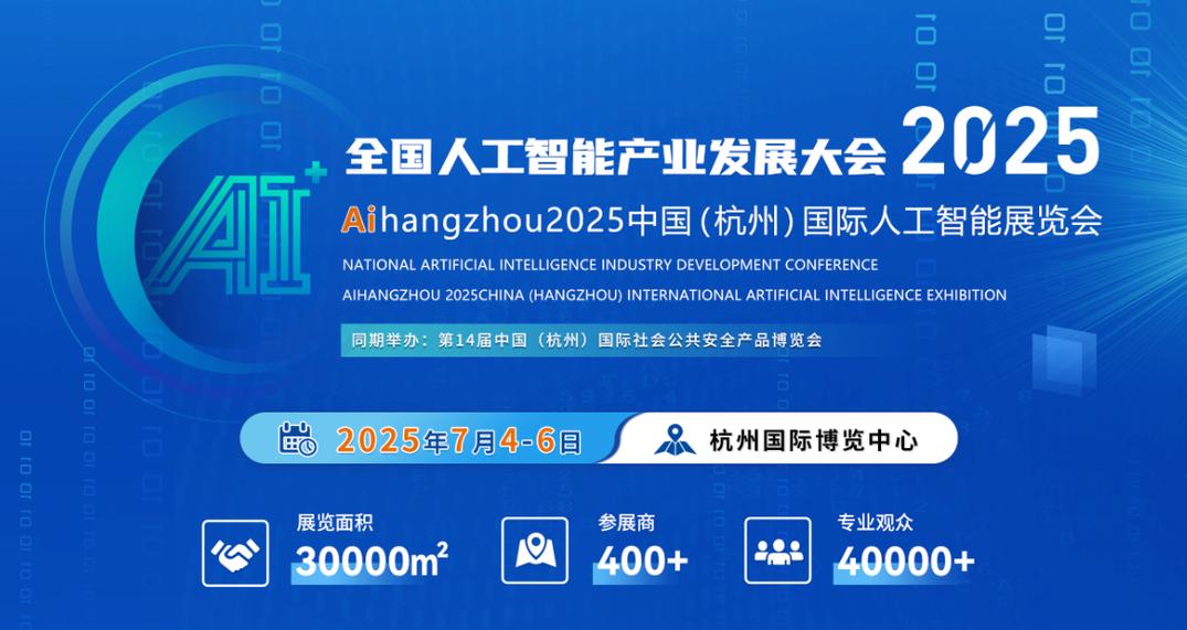 2025人工智能 杭州-第1张图片-广州国自机器人