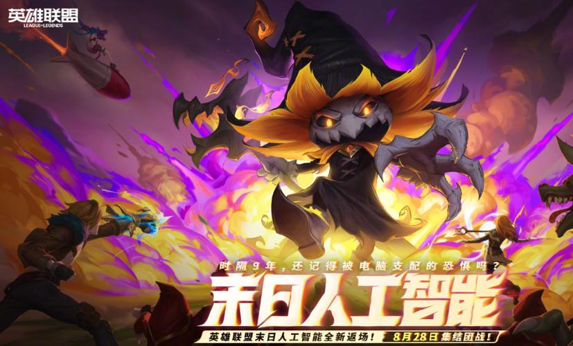 LOL高级AI活动有何亮点?-第2张图片-广州国自机器人 LOL高级AI活动有何亮点?-第2张图片-广州国自机器人
