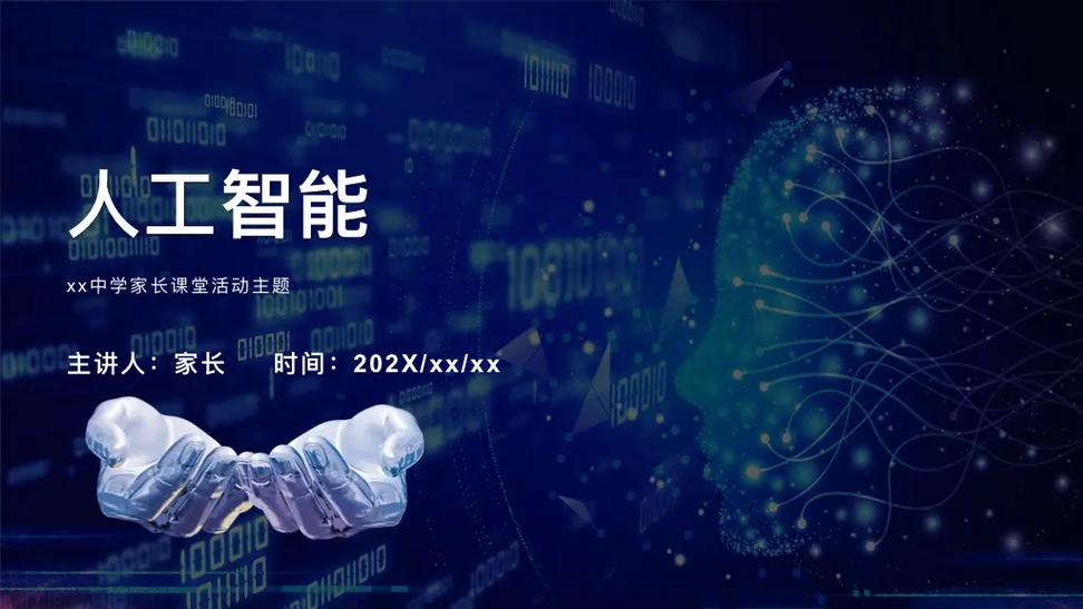 人工智能PPT的核心内容是什么？-第1张图片-广州国自机器人