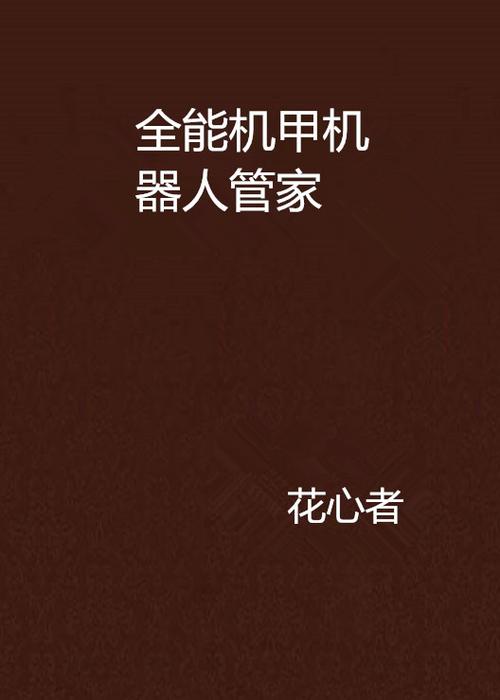 智能机器人管家txt-第2张图片-广州国自机器人