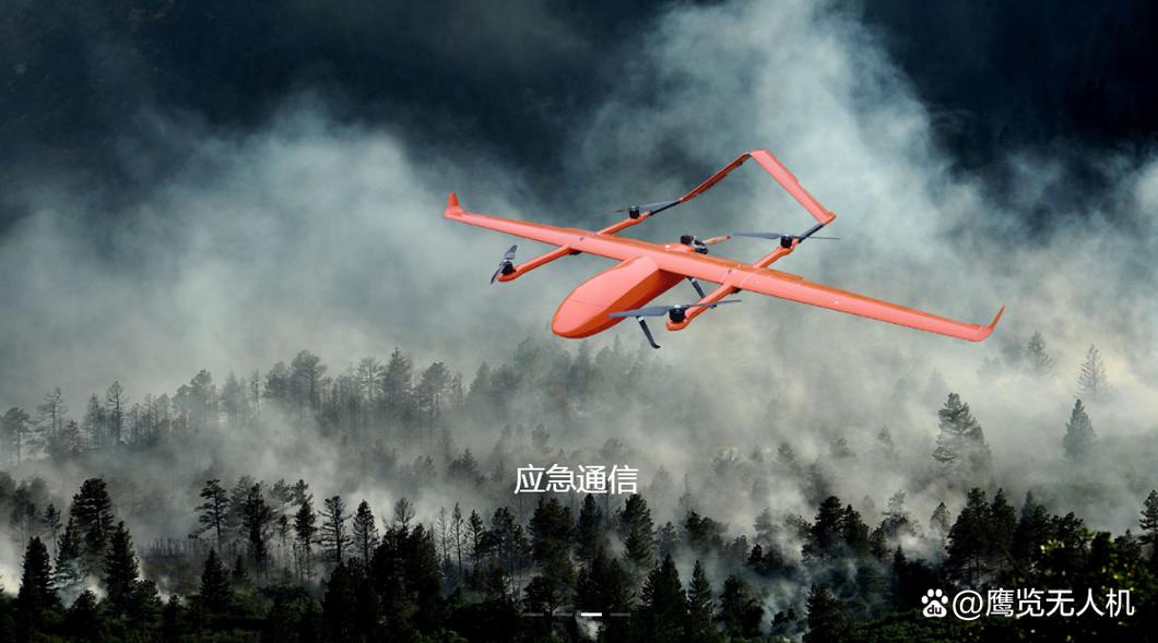 固定翼无人机如何助力消防实战？-第3张图片-广州国自机器人