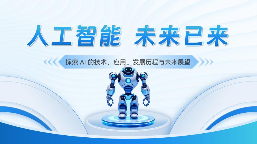人工智能PPT哪里能免费下载？-第2张图片-广州国自机器人