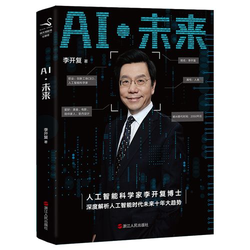 李开复新书谈人工智能有何新洞见？-第1张图片-广州国自机器人