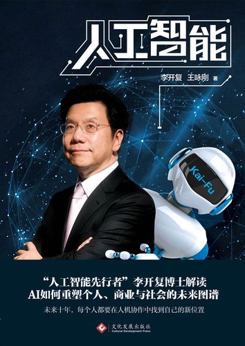 李开复在人工智能书中谈了什么？-第2张图片-广州国自机器人