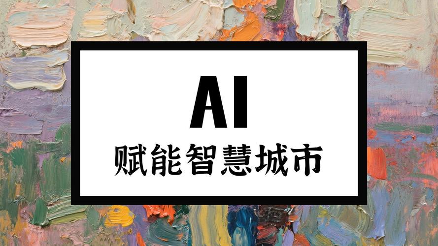 AI城市如何重塑未来生活与治理？-第3张图片-广州国自机器人
