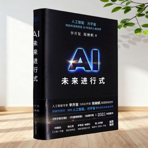 李开复 人工智能 图书-第2张图片-广州国自机器人 李开复 人工智能 图书-第2张图片-广州国自机器人
