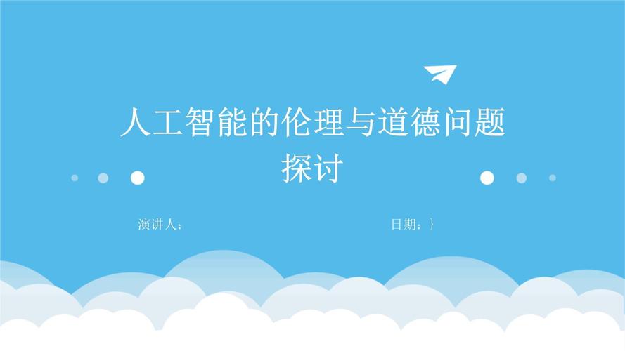 人工智能 伦理 ppt-第2张图片-广州国自机器人