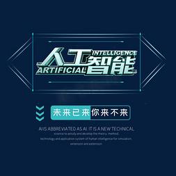 人工智能 slogon-第1张图片-广州国自机器人