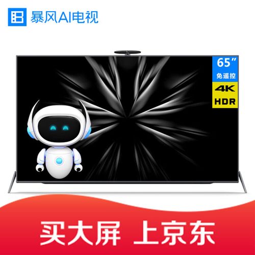 暴风人工智能电视多少钱-第2张图片-广州国自机器人