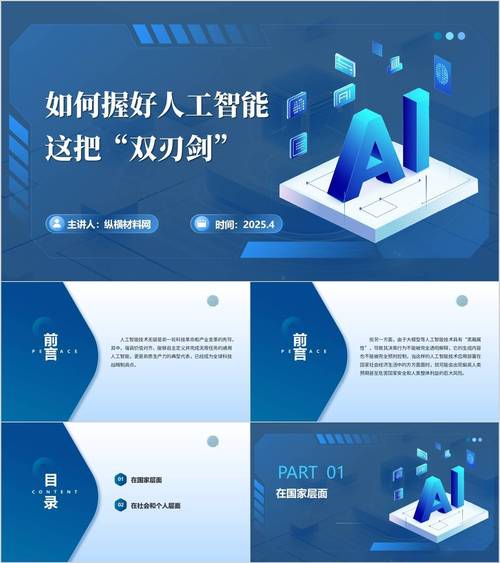 人工智能演讲PPT如何突出核心价值？-第1张图片-广州国自机器人