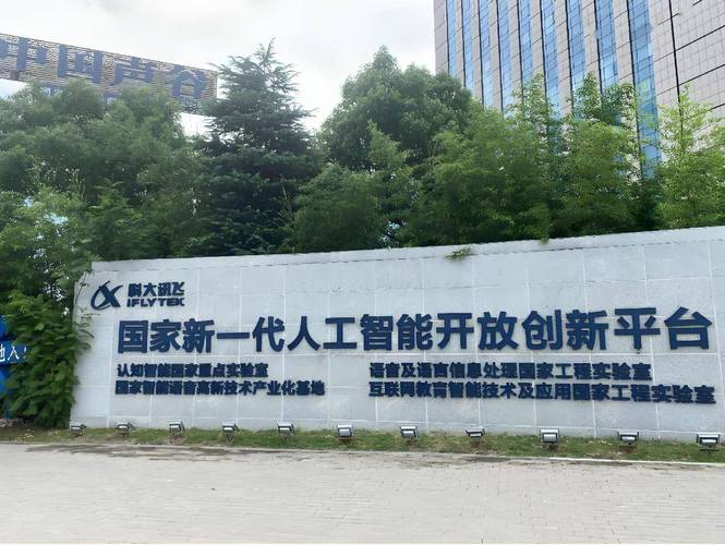 科大讯飞AI技术有何独特优势？-第3张图片-广州国自机器人