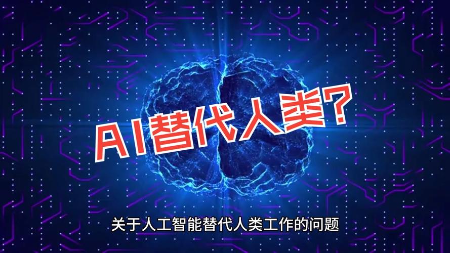 人工智能真能替代人脑吗？-第1张图片-广州国自机器人
