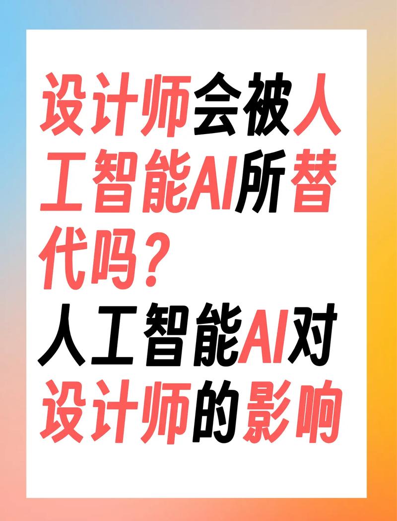 人工智能取代 设计师-第1张图片-广州国自机器人