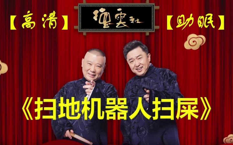 郭德纲相声扫地机器人,跨界还是跨界?-第1张图片-广州国自机器人 郭德纲相声扫地机器人,跨界还是跨界?-第1张图片-广州国自机器人