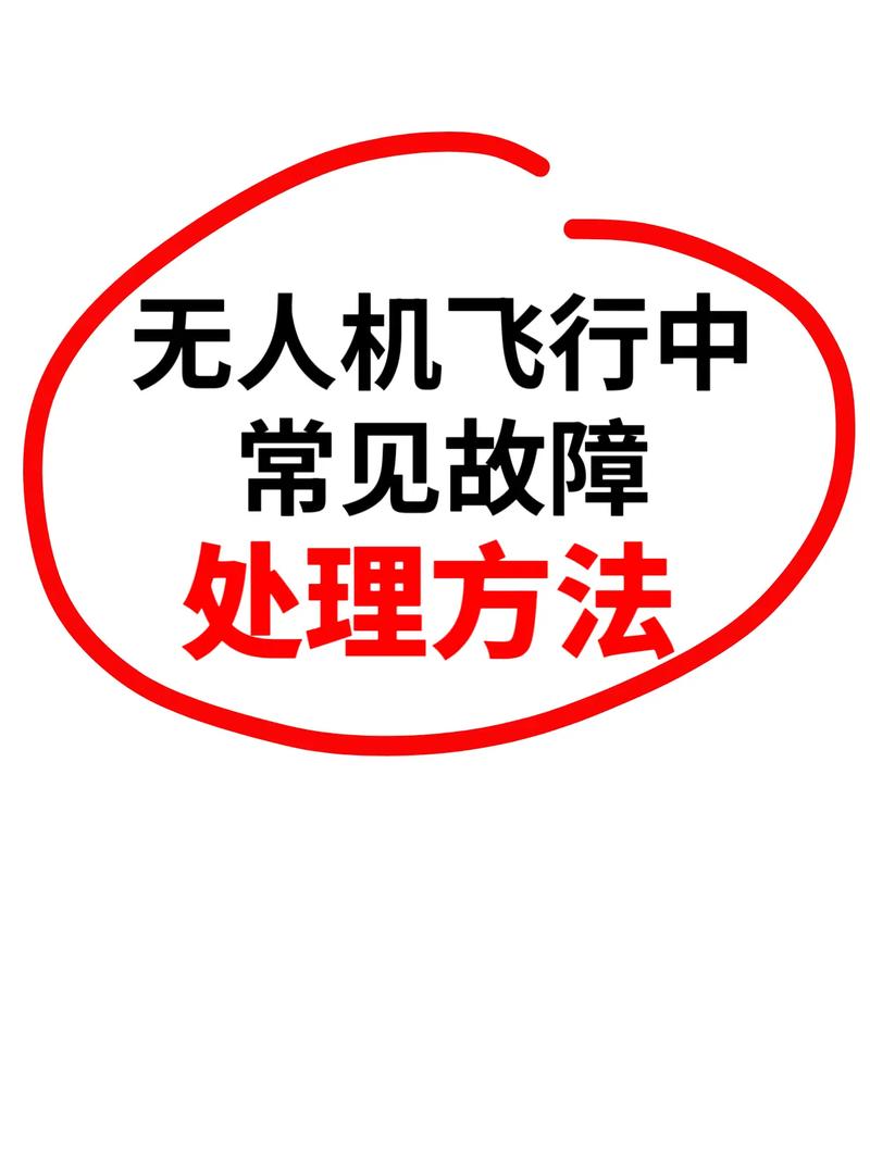 无人机常见故障有哪些？如何快速排除？-第1张图片-广州国自机器人