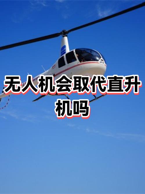 无人机能否取代直升机？-第1张图片-广州国自机器人