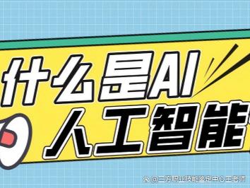 AI与人工智能有何不同？-第3张图片-广州国自机器人